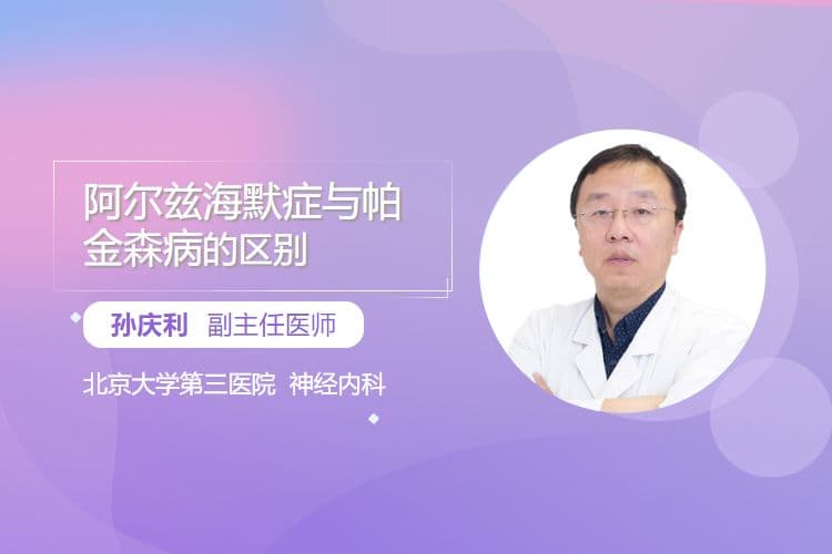阿尔兹海默症与帕金森病的区别