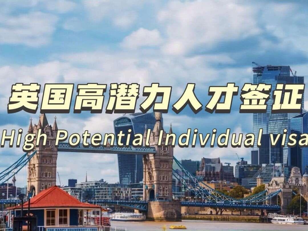 英国HPI（高潜力人才）签证介绍及2024年认可的39所院校名单