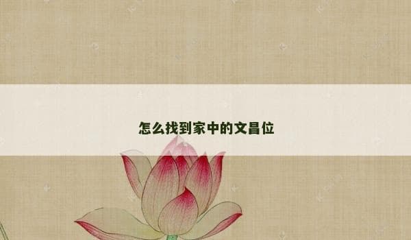 怎么找到家中的文昌位