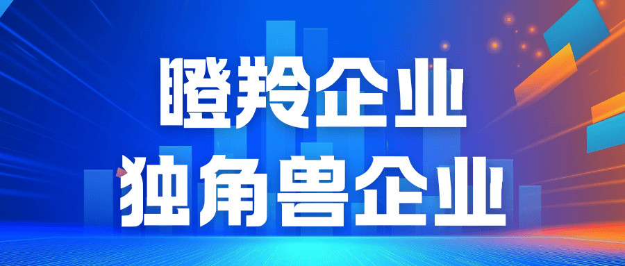 优化发展环境促瞪羚企业独角兽企业“高跳快跑”