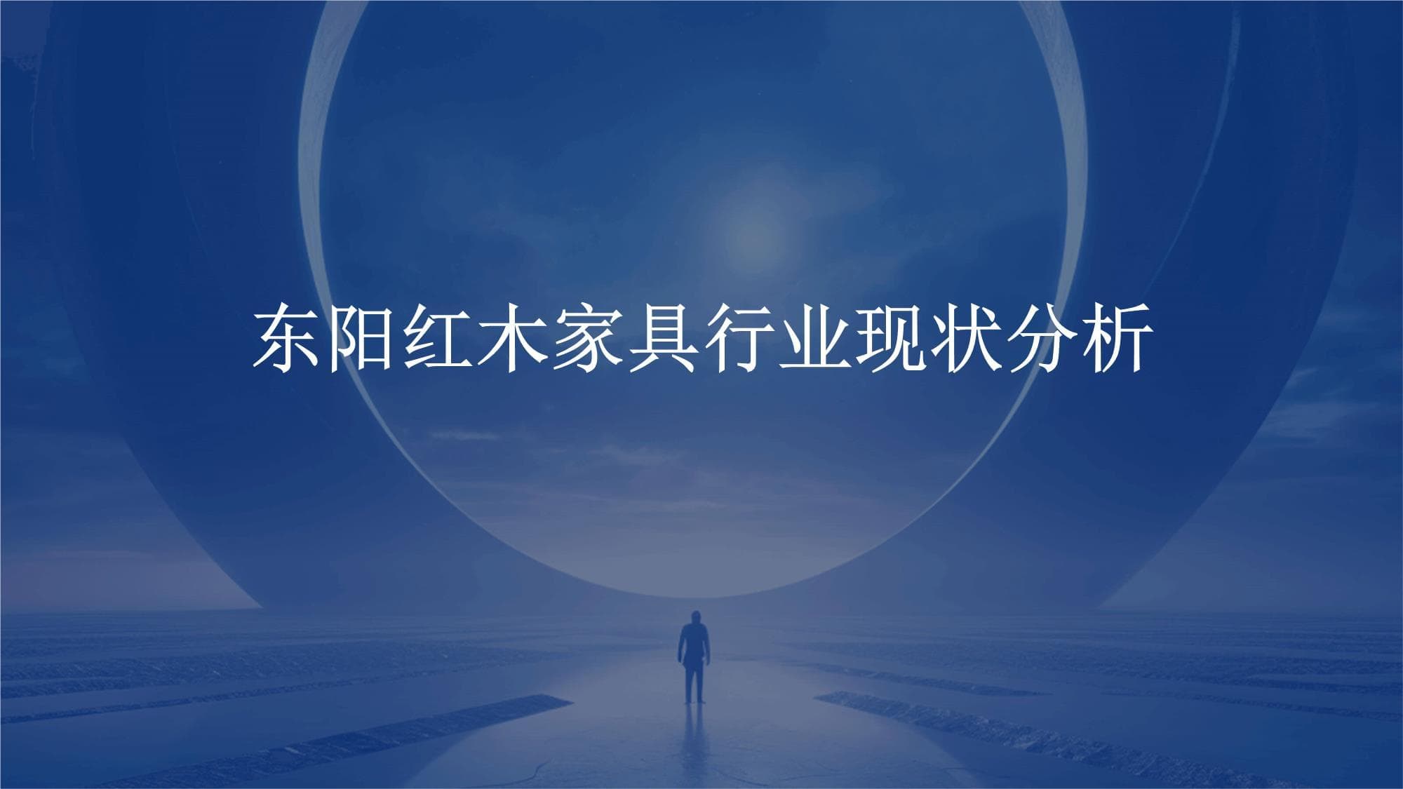 东阳红木家具行业现状分析