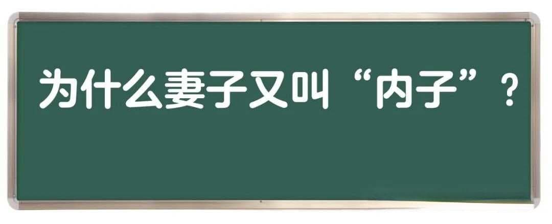 为什么妻子又叫“内子”？
