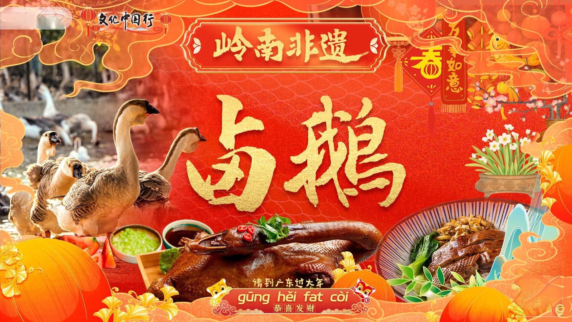 潮汕卤鹅：三百年非遗技艺里的家乡味道