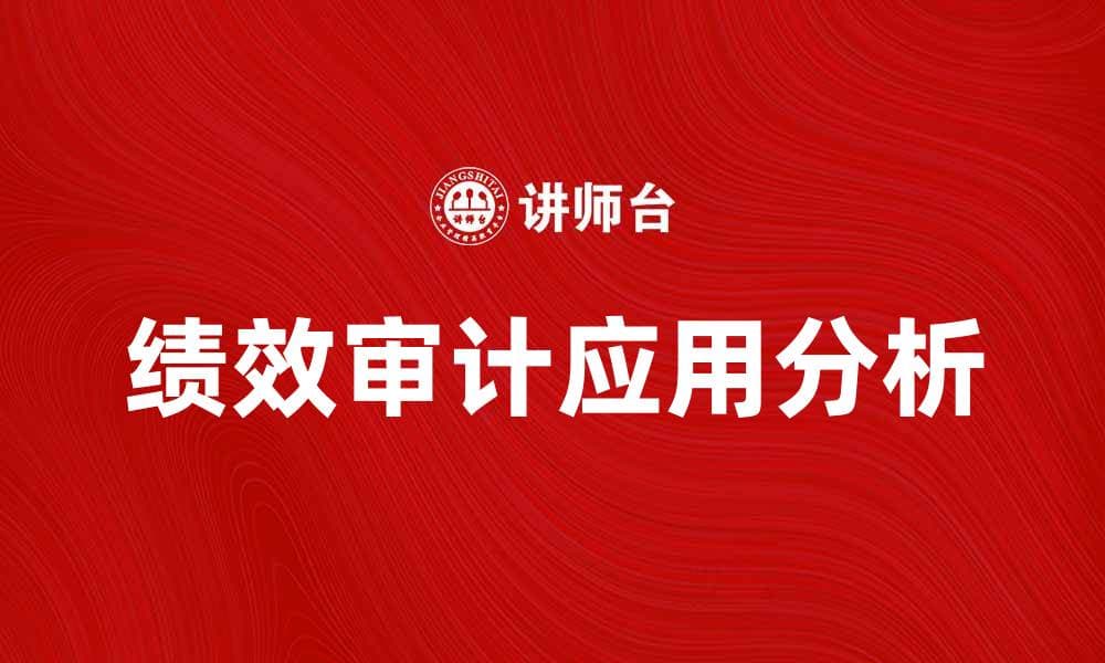 绩效审计在企业管理中的重要性与应用分析
