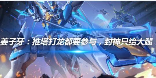 王者荣耀姜子牙攻略：推塔打龙都要参与，封神只给大腿