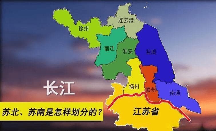 苏南苏北是怎么划分的？