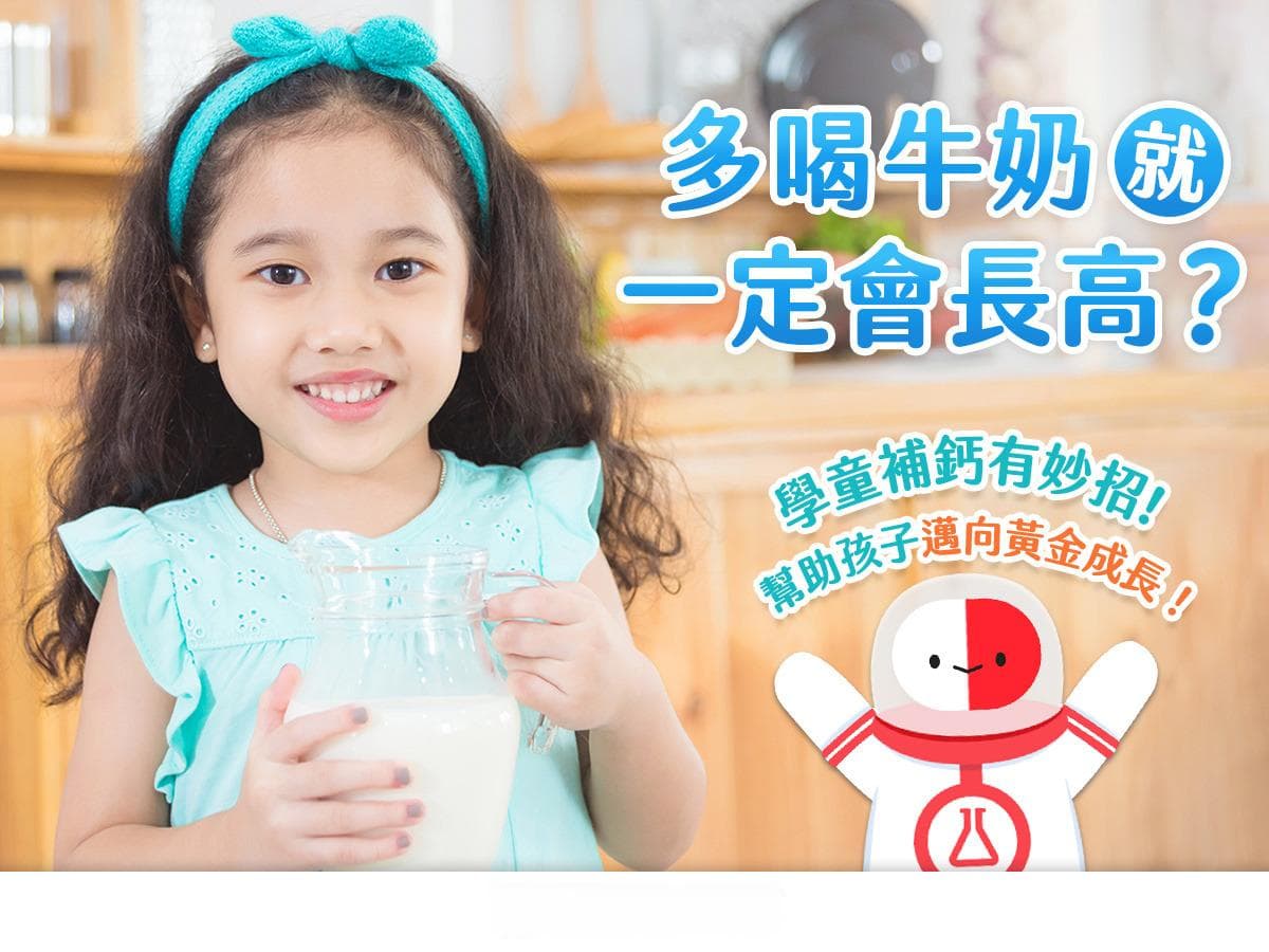多喝牛奶就一定长高？学童补钙有妙招，帮助孩子迈向黄金成长！