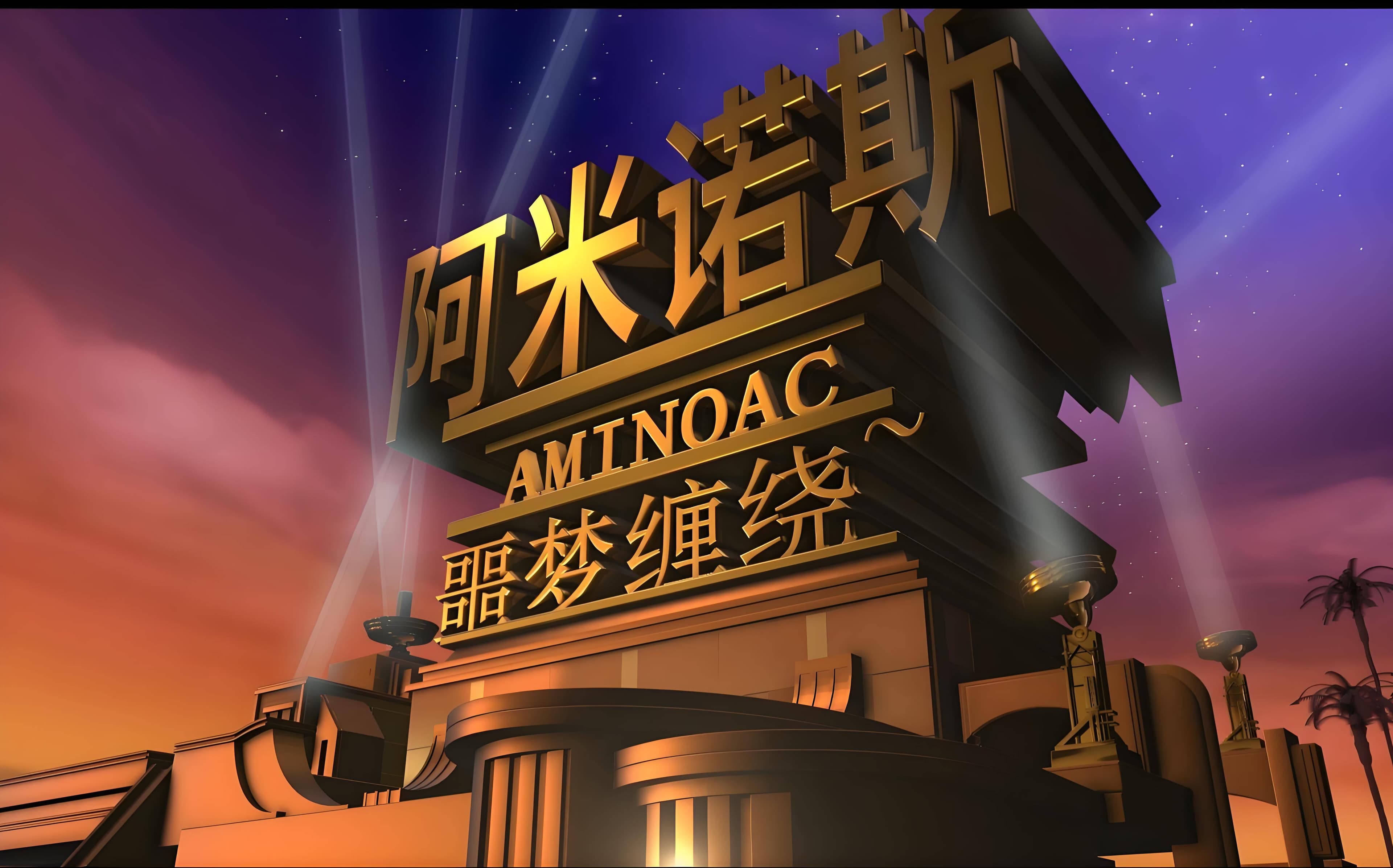 阿米诺斯是什么意思