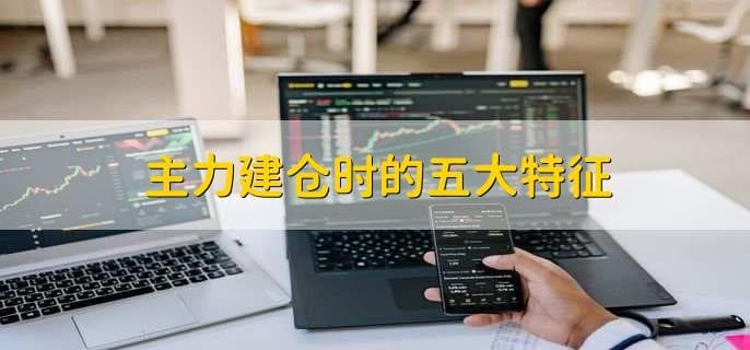 主力建仓时的五大特征