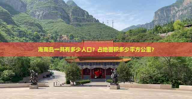 海南岛人口与面积：1027万人口，3.4万平方公里