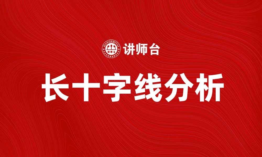 长十字线的应用与分析：揭示市场趋势的秘密