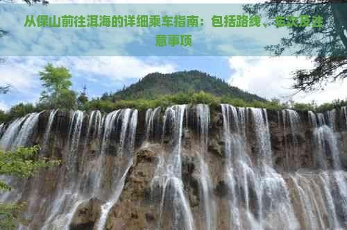 从保山前往洱海的详细乘车指南：包括路线、车次及注意事项