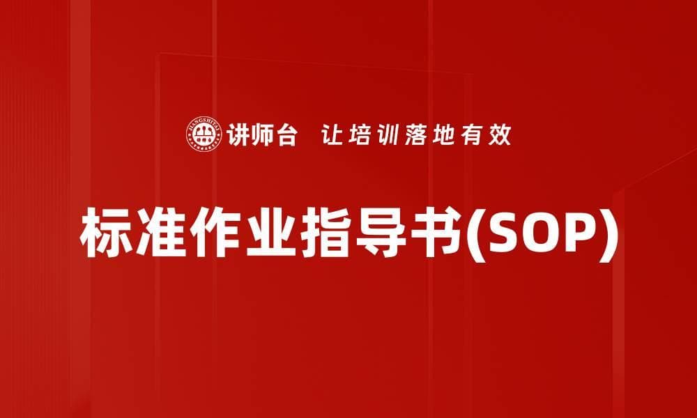 标准作业指导书(SOP)：定义、应用及发展趋势