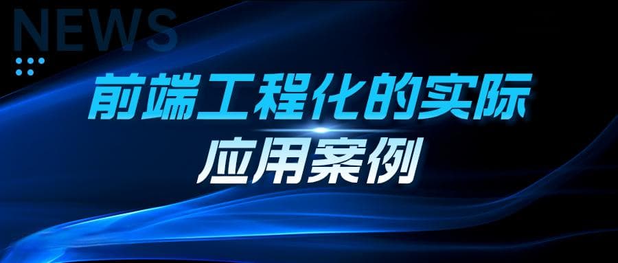 深入前端工程化：提升开发效率与代码质量的实践指南