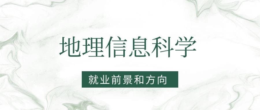 2025地理信息科学专业就业前景及方向：好找工作吗？