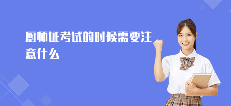 厨师证考试指南：时间、流程与注意事项全解析