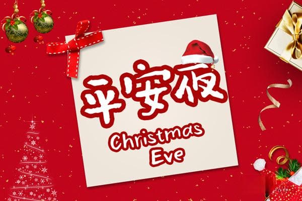 从圣诞前夕到平安夜：一个西方节日的中国化之路