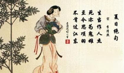李清照《夏日绝句》赏析：生当作人杰，死亦为鬼雄