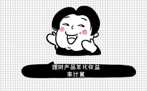 银行理财产品年化收益率是怎么计算的