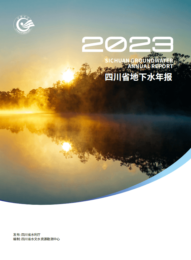 四川：科学合理保护和开发地下水