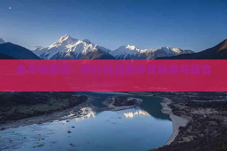 全方位解读：旅行社品质评定标准与综合评估指南