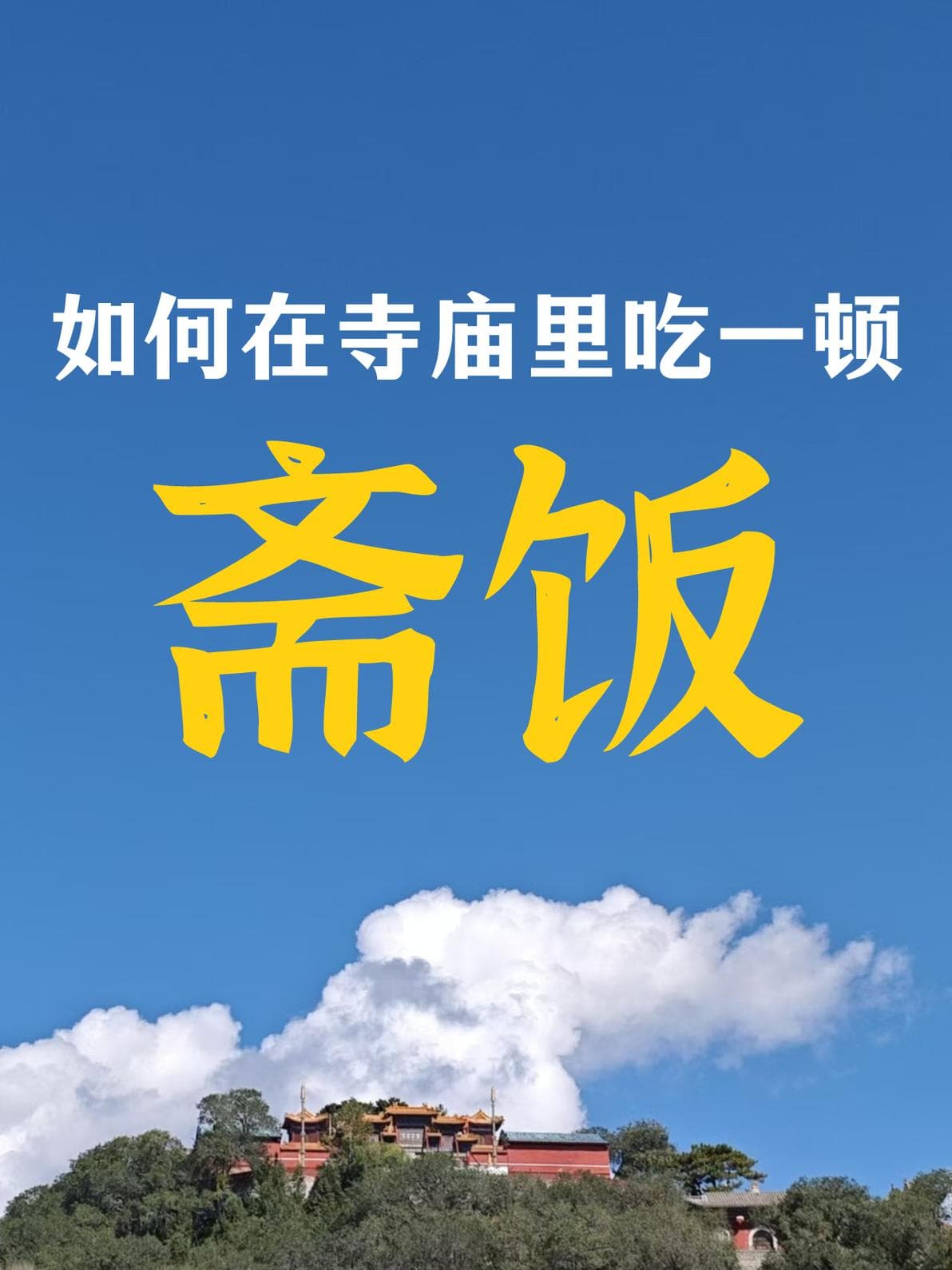 一文读懂：在寺庙里该如何吃斋饭？