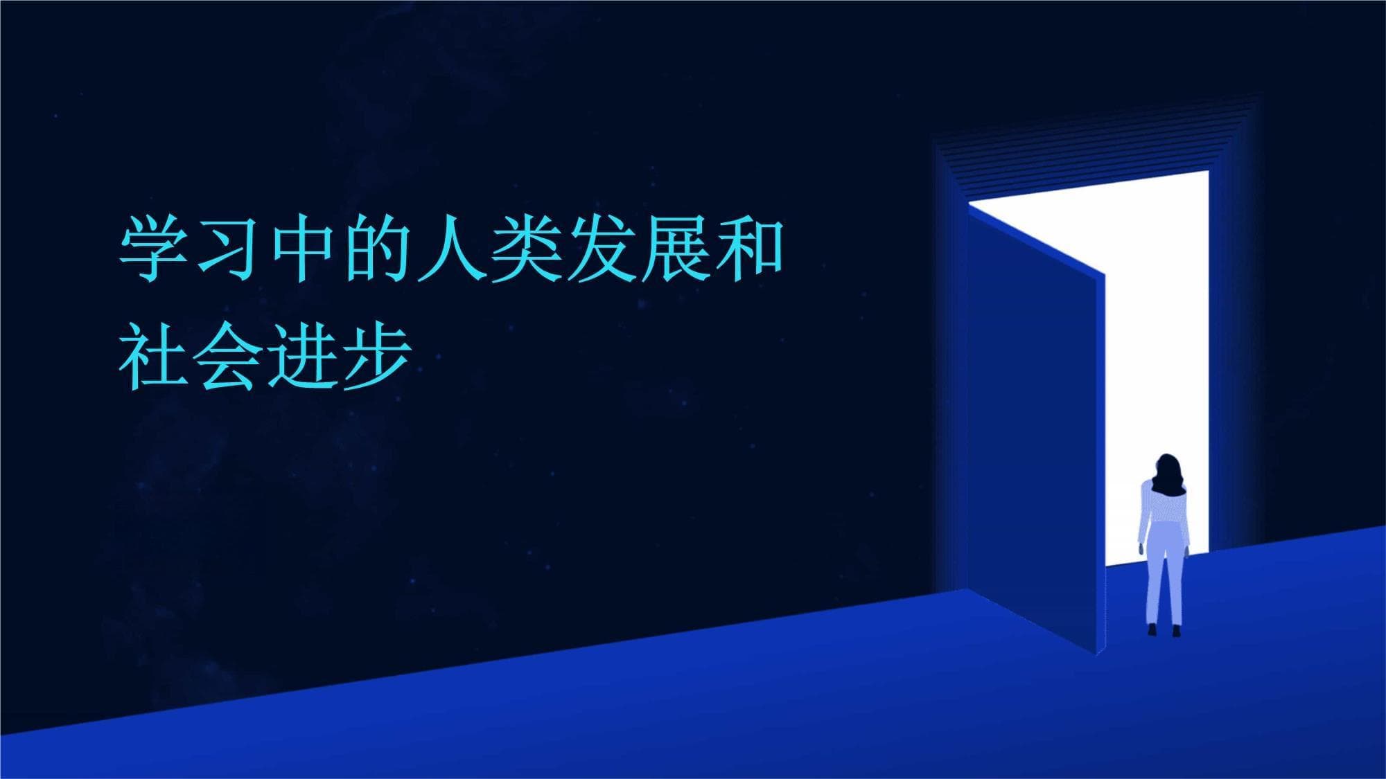 学习中的人类发展和社会进步