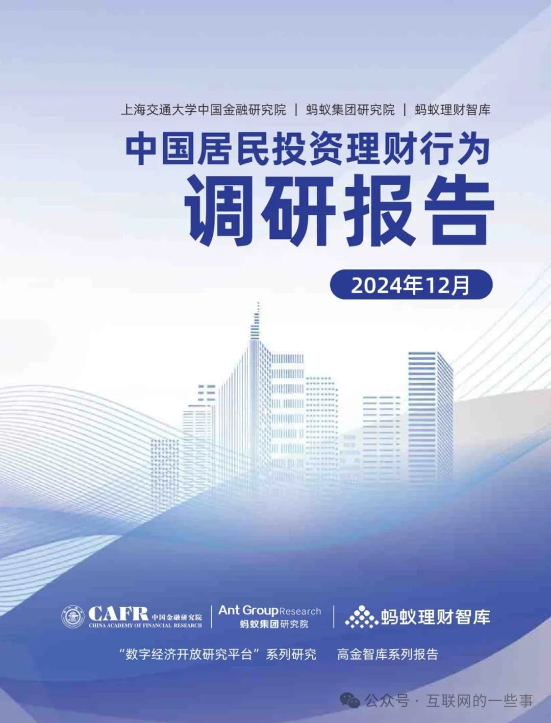 2024年中国居民投资理财行为调研报告：热情回升，资产配置现新变化