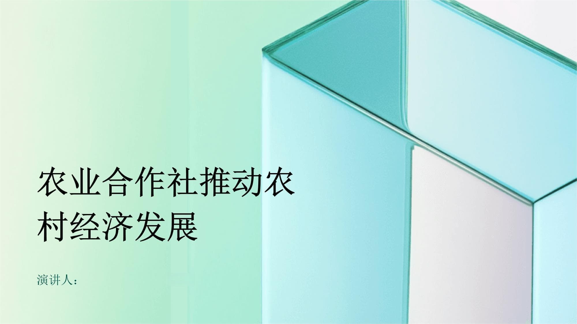 农业合作社推动农村经济发展