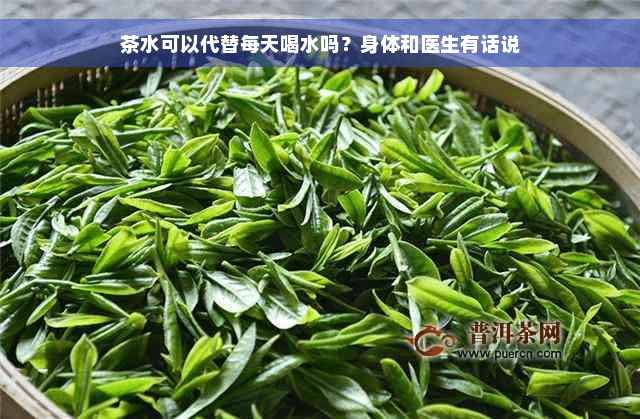 茶水可以代替每天喝水吗？身体和医生有话说