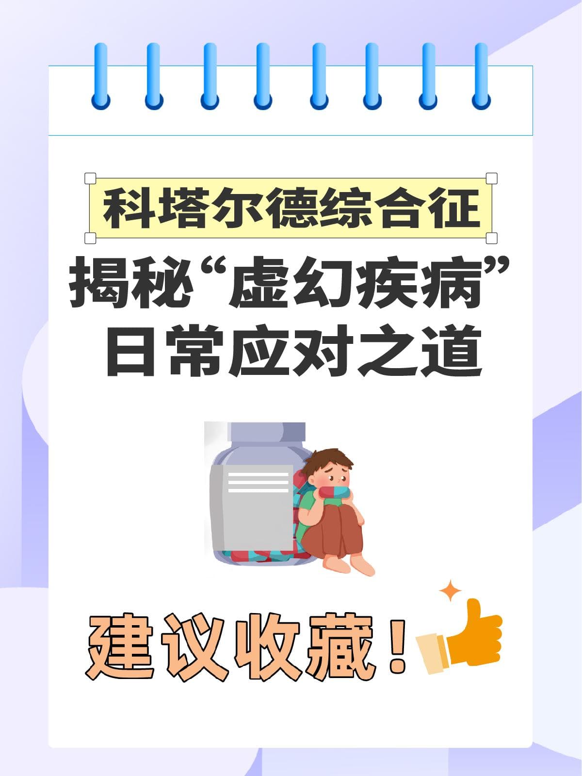 科塔尔德综合征：揭秘虚幻疾病”的日常应对之道