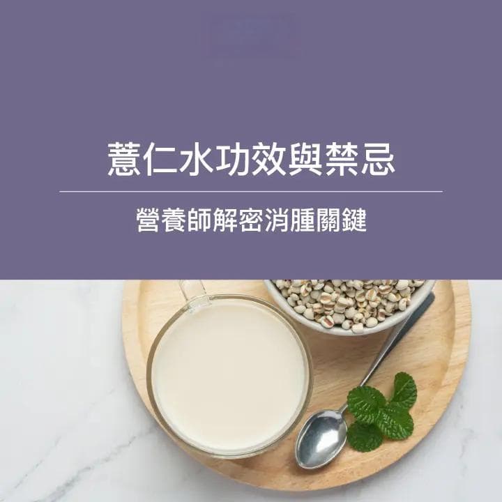 薏仁水功效与禁忌，薏仁粉、薏仁浆、薏仁水，哪一种最能对抗水肿？