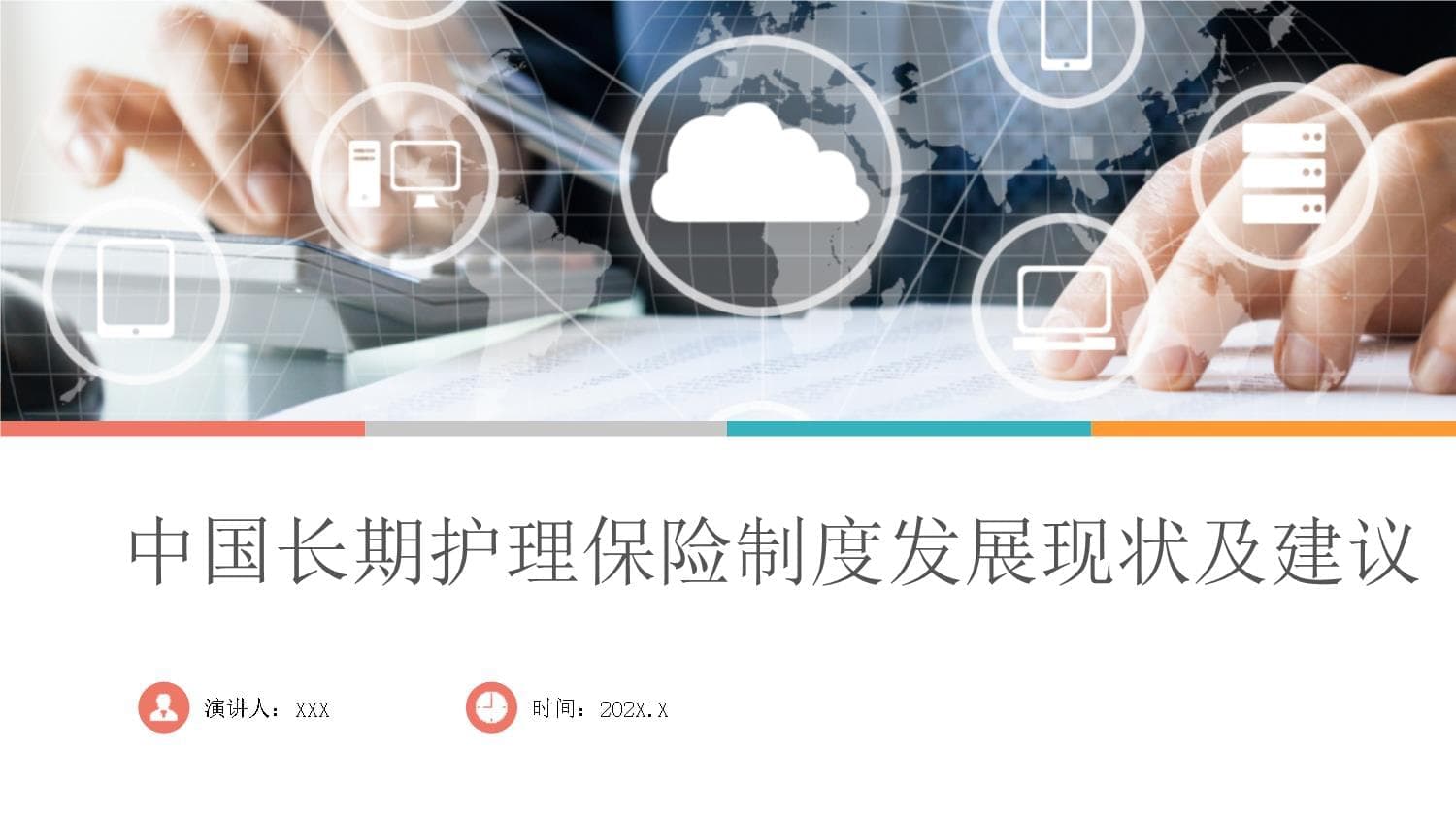 中国长期护理保险制度发展现状及建议