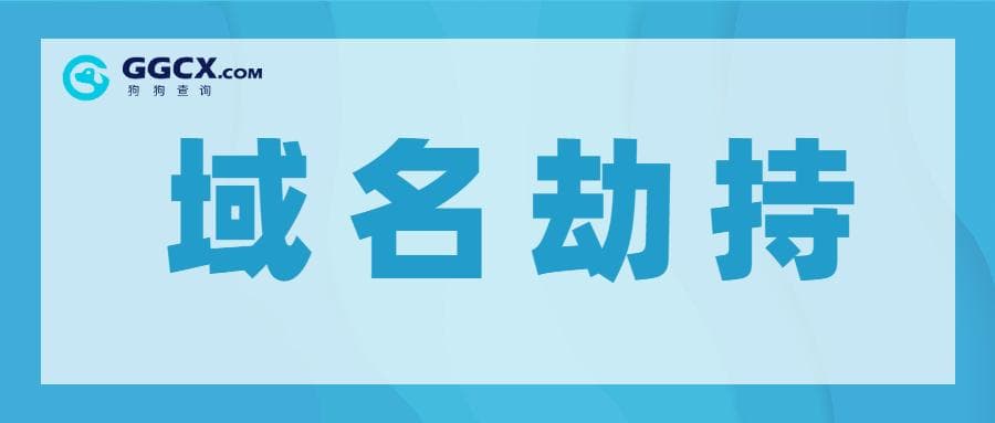 浏览器被劫持：如何识别与应对？