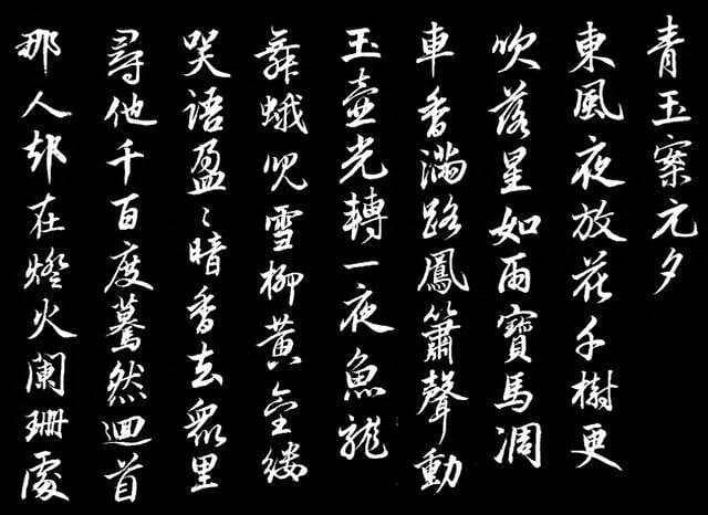 宋.辛弃疾词作品《青玉案·元夕》