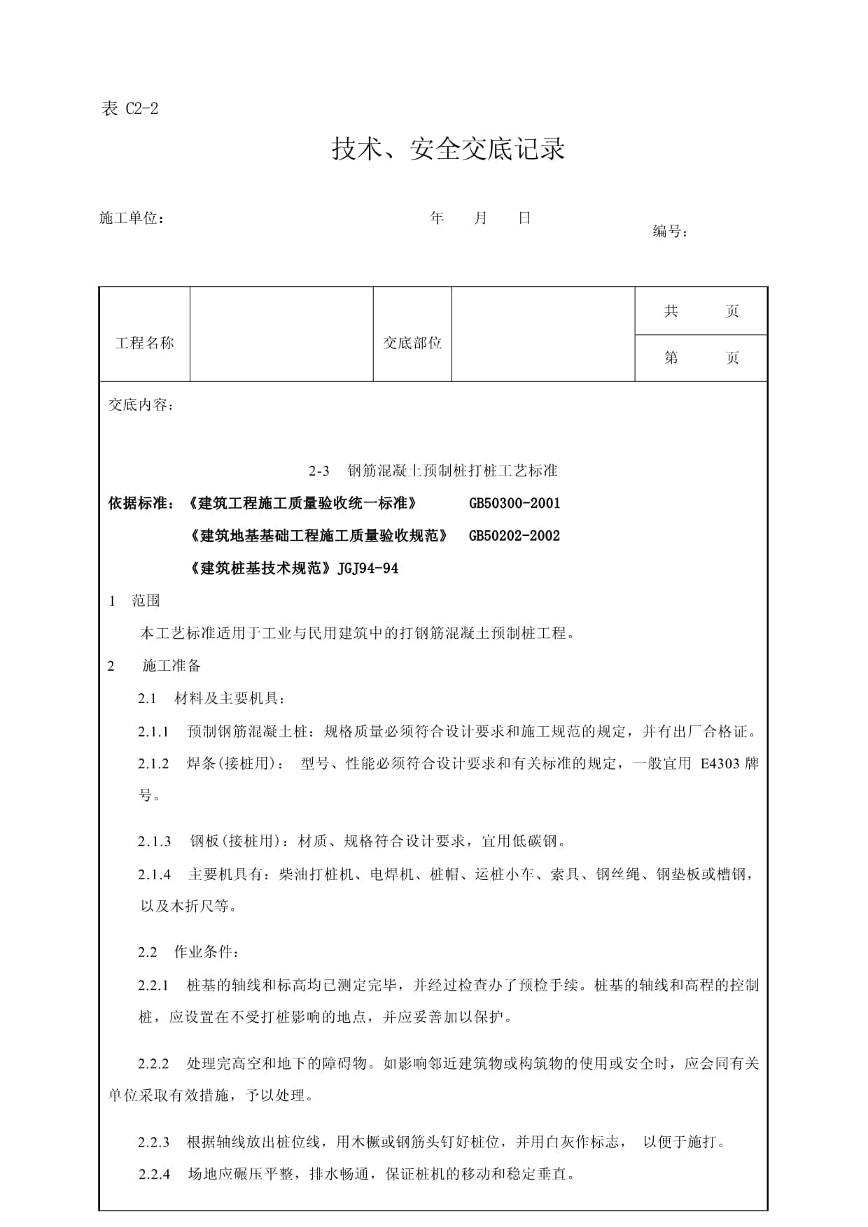 钢筋混凝土预制桩打桩工艺标准