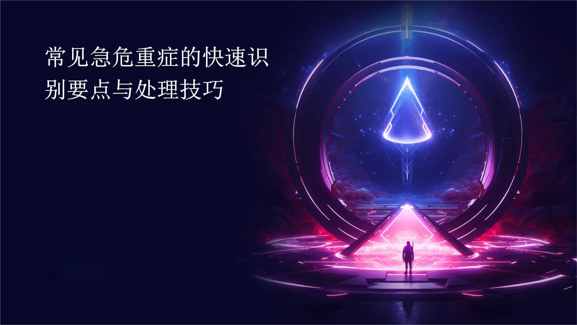 常见急危重症的快速识别要点与处理技巧