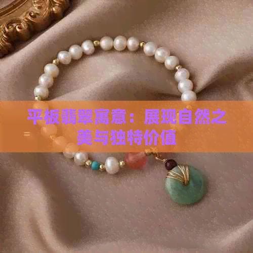 翡翠文化：平板翡翠与翡翠苹果的寓意之美