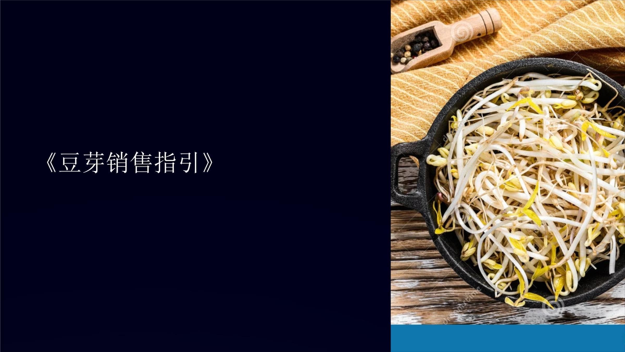 《豆芽销售指引》课件