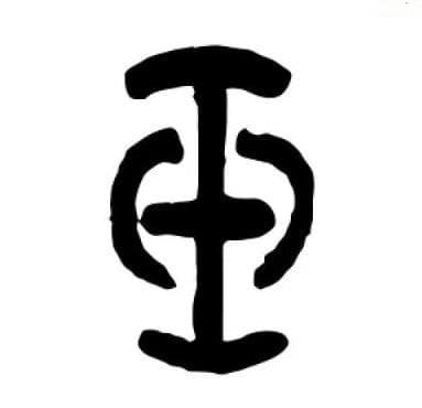 古玉上的小篆：字形、书写与含义解析