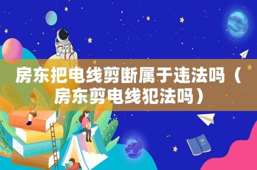 房东把电线剪断属于违法吗