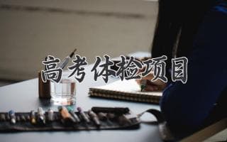 高考体检，这些项目你都了解吗？