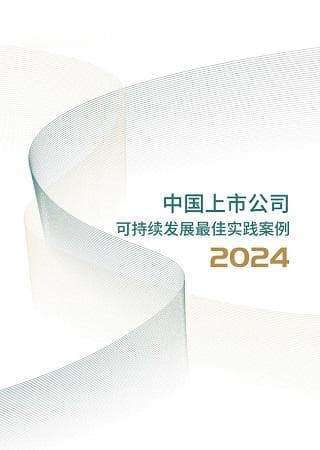 2024上市公司可持续发展案例发布：135家入选最佳实践