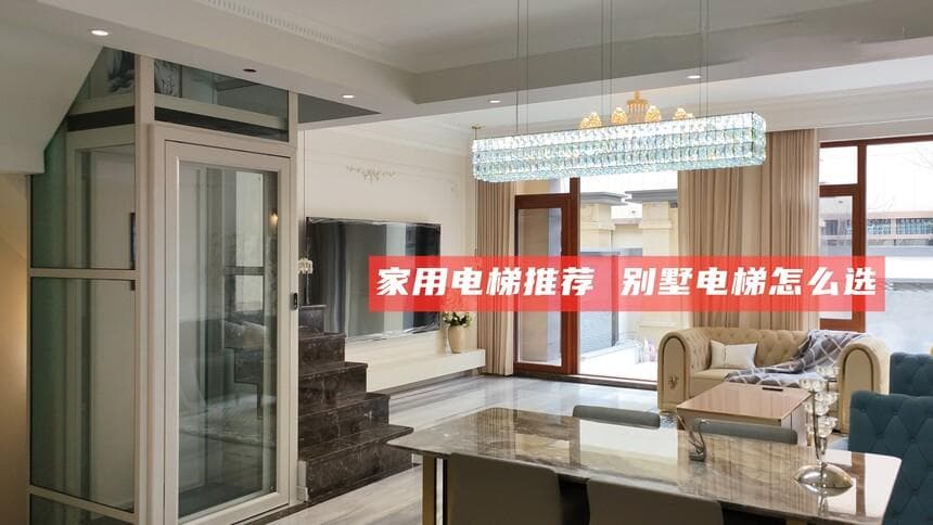 别墅电梯安装指南：从设计到完工的全流程解析