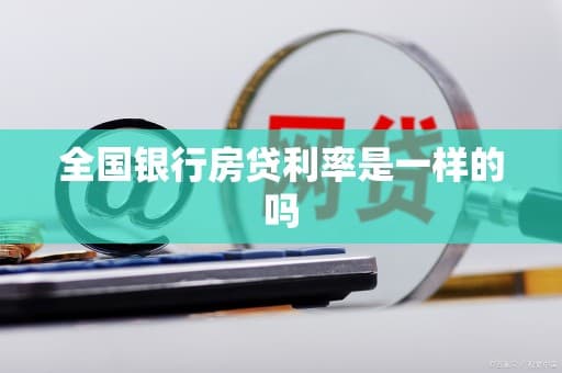 全国银行房贷利率是一样的吗