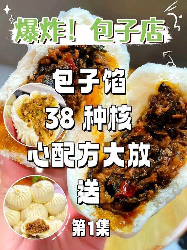 揭秘包子店的秘方：38种核心配方免费大公开！
