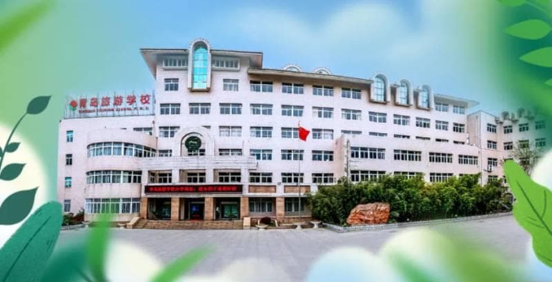 青岛旅游学校：一所具有国际视野的国家级重点职业学校