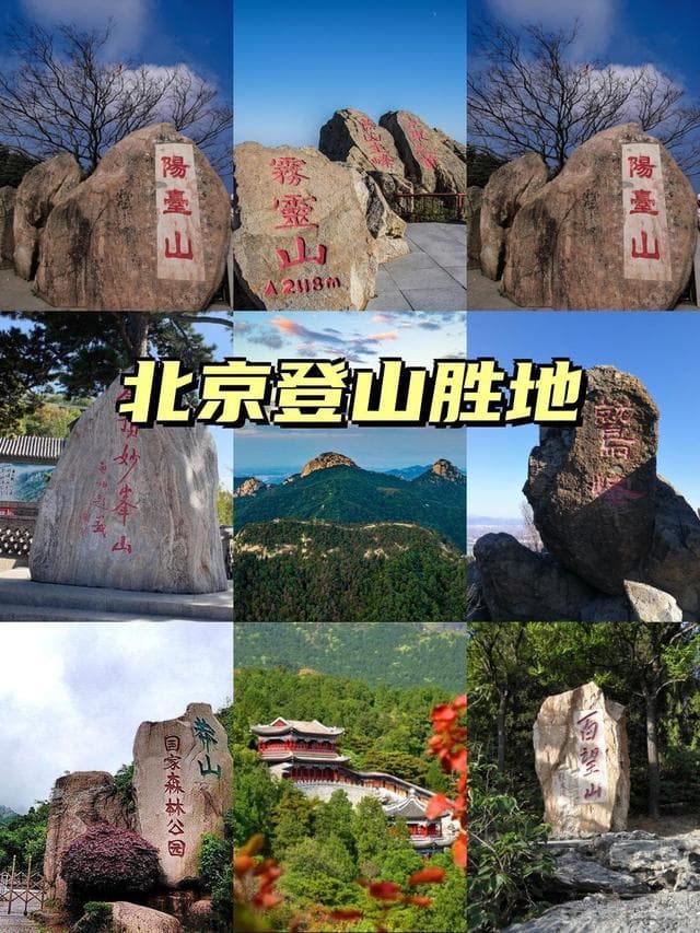 从香山到阳台山：北京周边九座登山胜地详解