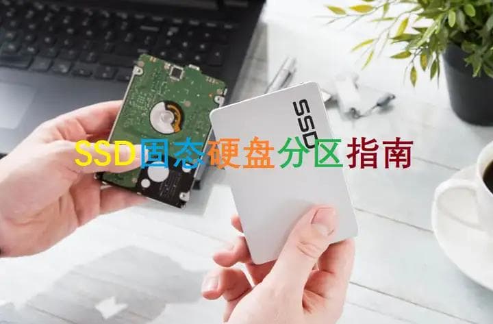 固态硬盘分区详细指南