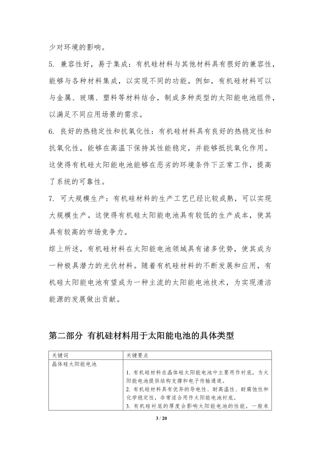 有机硅材料在太阳能电池中的应用